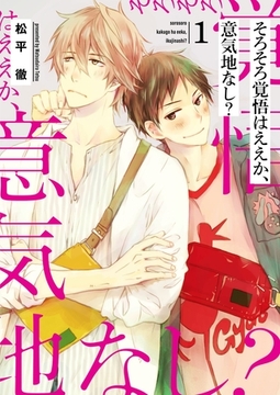 そろそろ覚悟はええか、意気地なし？【描き下ろしおまけ付き特装版】 [シーモアコミックス]
