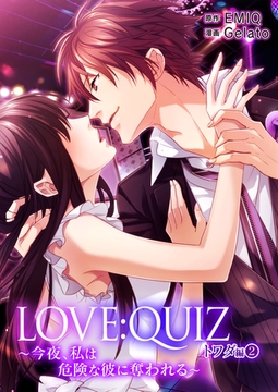 LOVE：QUIZ ～今夜、私は危険な彼に奪われる～ トワダ編 vol.2 [SMART GATE Inc.]