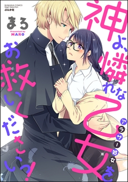 神よ、憐れな乙女（アラサー処女）をお救いくださいっ！ [ぶんか社]