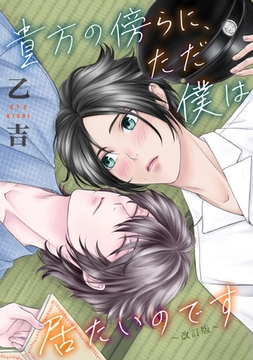 貴方の傍らに、ただ僕は居たいのです～改訂版～ [コンパス]