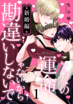 こんなの運命じゃないから勘違いしないで　新婚編　act.1 [CLAPコミックス]