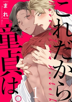 これだから童貞は。　act.1 [CLAPコミックス]