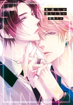 永遠しか欲しくない【電子限定おまけ付き】 [新書館]