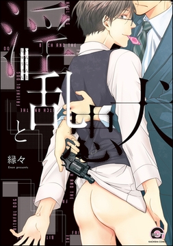 淫乱と忠犬【電子限定かきおろし漫画付】 [海王社]