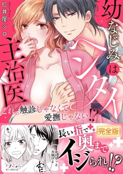 幼なじみはヘンタイ主治医〜これ、触診じゃなくて愛撫じゃない！？【完全版】 [モバイルメディアリサーチ]
