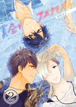 真昼のアステリズム 2巻 [アイプロダクション]