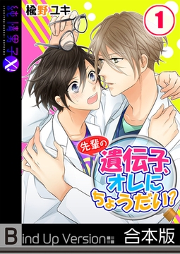 先輩の遺伝子、オレにちょうだい?《合本版》 1 [WPOP]