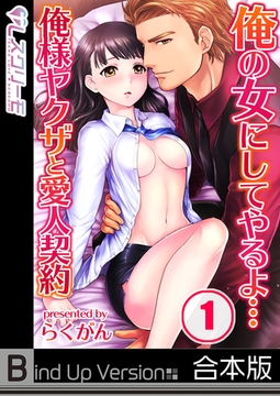 俺の女にしてやるよ…俺様ヤクザと愛人契約《合本版》 1 [スクリーモ]