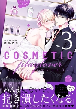 コスメティック・プレイラバー 3【電子特別版】 [リブレ]