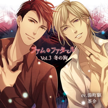 ファム・ファタール Vol.3 冬の狗 －公式特典付－ [Tunaboni Collections]
