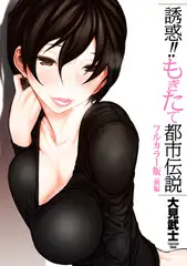 【フルカラー版】誘惑!! もぎたて都市伝説 ‐前編‐