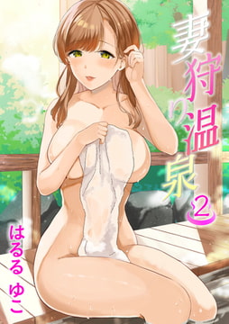 妻狩り温泉 2話 田尻里奈 26歳 [ジーウォーク]