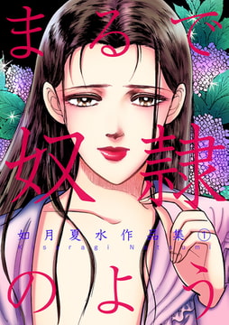 まるで奴○のよう 如月夏水作品集 1 [A-KAGURA]