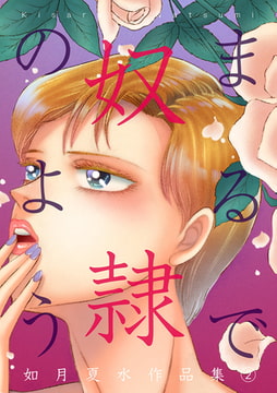 まるで奴○のよう 如月夏水作品集 2 [A-KAGURA]