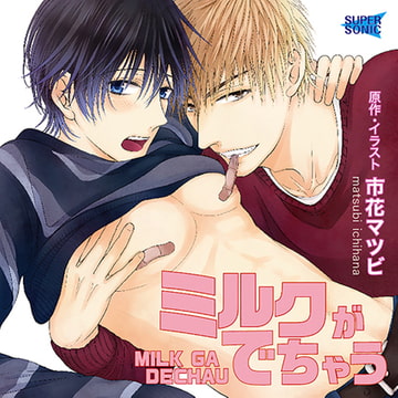 ミルクがでちゃう [SUPERSONIC]