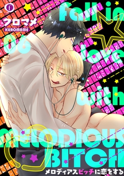 メロディアスビッチに恋をする　（6） [eBookJapan Plus]