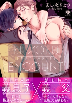 繋属エンカウント（合本版） [eBookJapan Plus]