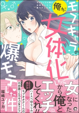 モブキャラの俺が女体化したら爆モテした件【電子限定かきおろし漫画付】 [海王社]