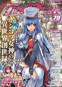 コミックヴァルキリーWeb版Vol.79 [キルタイムコミュニケーション]