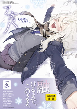 COMIC アオハ 2019冬 [茜新社]