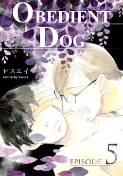 OBEDIENT DOG　5 [大洋図書]