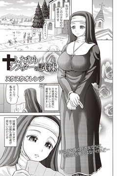 ふたなりシスターの試練 [三和出版]