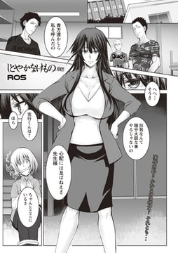 しとやかなけもの 後編 [三和出版]