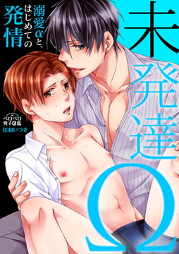 未発達Ω～溺愛αと、はじめての発情～(2) [Bevy]