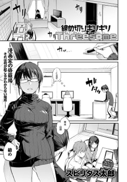 締め切りギリギリThreesome [ジーオーティー]