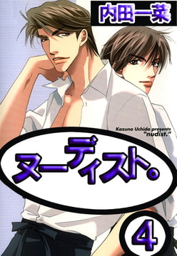ヌーディスト。 4巻 [大都社/秋水社]