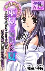エロかわいい巫女三姉妹との夏～女子たちとセックス三昧!!ボクを虜にしたある村の物語～【合本版】 1巻
