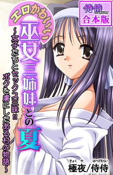 エロかわいい巫女三姉妹との夏～女子たちとセックス三昧!!ボクを虜にしたある村の物語～【合本版】 1巻 [侍侍]