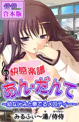 快感楽譜あん・だんて～幼なじみと奏でるメロディー～【合本版】 1巻