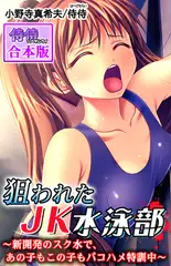 狙われたJK水泳部～新開発のスク水で、あの子もこの子もパコハメ特訓中～【合本版】 1巻