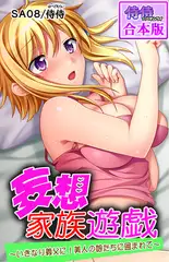 妄想家族遊戯～いきなり義父に!美人の娘たちに囲まれて～【合本版】 1巻