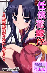 任侠花嫁!?～私をお嫁さんにして♪～【合本版】 1巻