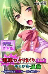 電車でヤリまくりヤミツキ通勤～運動不足と性欲を一気に解消!?～【合本版】 1巻