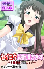セイコウ報酬頂きます～学園探偵制服エッチ～【合本版】 1巻