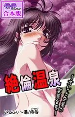 絶倫温泉～オレと先輩の変態合宿～【合本版】 1巻