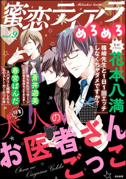 蜜恋ティアラめろめろ大人のお医者さんごっこ　Vol.9 [ぶんか社]