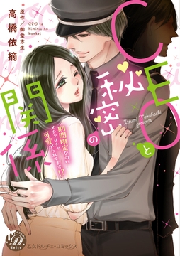 CEOと秘密の関係～期間限定なのにメチャクチャ可愛がられてます！？～ [乙女ドルチェ・コミックス]