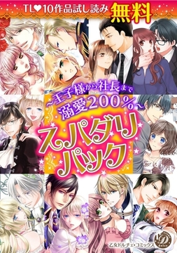 スパダリパック～王子様から社長まで溺愛200％～ [乙女ドルチェ・コミックス]