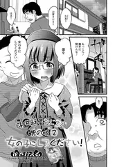 子供部屋おじさん（こどおじ）と男の娘（ぼく）2