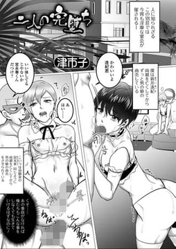 二人の完堕ち [一水社]