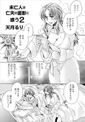 未亡人は亡夫の面影に惑う2