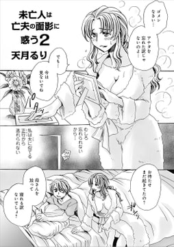 未亡人は亡夫の面影に惑う2 [メディアックス]