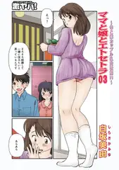 ママと娘とエトセトラ03