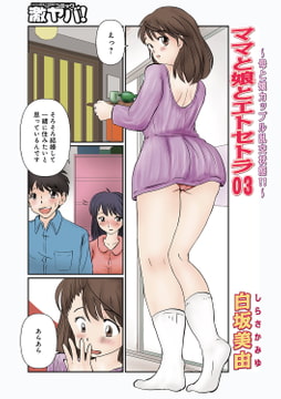 ママと娘とエトセトラ03 [メディアックス]