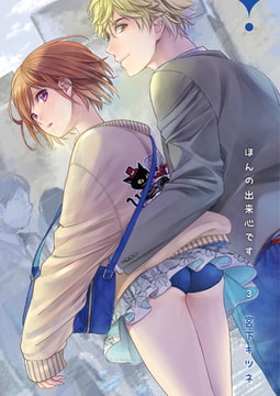 ほんの出来心です3 [光彩書房]