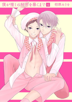 僕が推しの秘密を暴くまで4 [光彩書房]